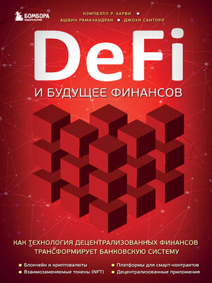 cover image of DeFi и будущее финансов. Как технология децентрализованных финансов трансформирует банковскую систему